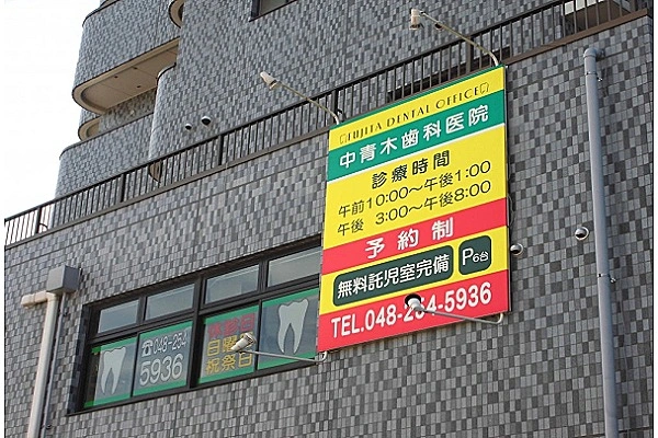 中青木歯科医院・埼玉県・歯科衛生士・