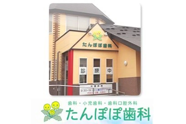 たんぽぽ歯科・青森県・歯科衛生士・