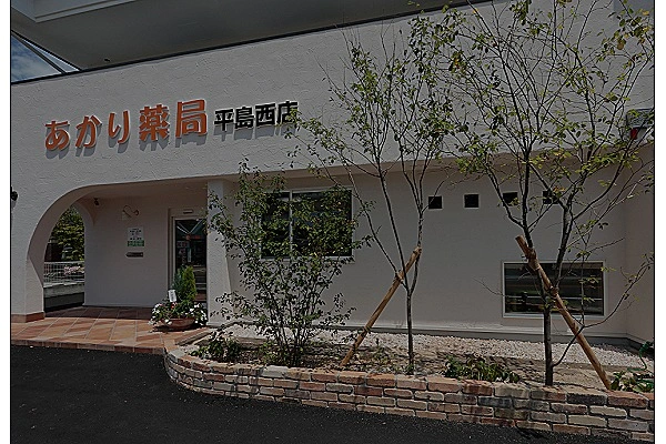 株式会社　あかりファーマシー　あかり薬局・岡山県・薬剤師・
