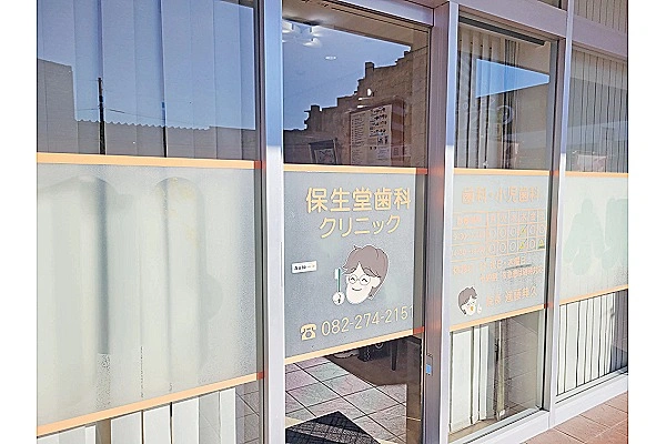保生堂歯科クリニック・広島県・歯科衛生士・