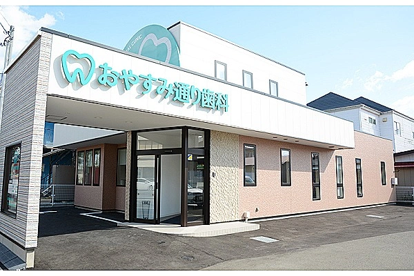 おやすみ通り歯科医院・秋田県・歯科衛生士・
