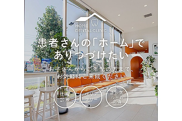 医療法人　ホームデンタルクリニック・山形県・歯科衛生士・