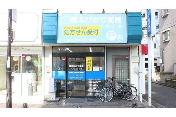 橋本ひかり薬局・神奈川県・薬剤師・