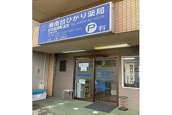 湘南台ひかり薬局・神奈川県・薬剤師・