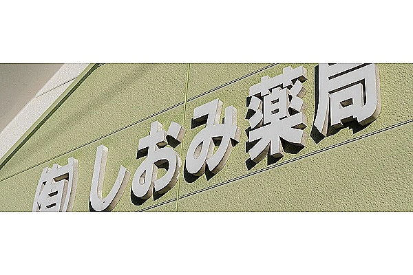 しおみ薬局・宮崎県・薬剤師・