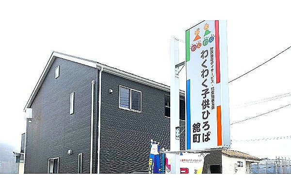 わくわく子供ひろば舘町・福島県・言語聴覚士・