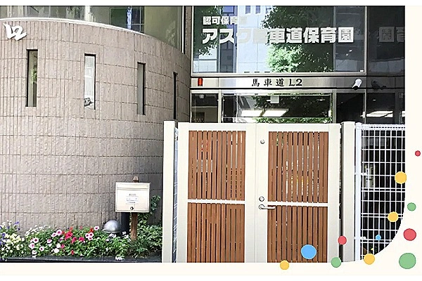 アスク馬車道保育園・神奈川県・看護師・