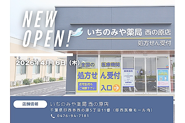 株式会社いちのみや薬局グループ　西の原店・千葉県・薬剤師・