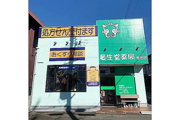竜生堂薬局登呂店・静岡県・薬剤師・