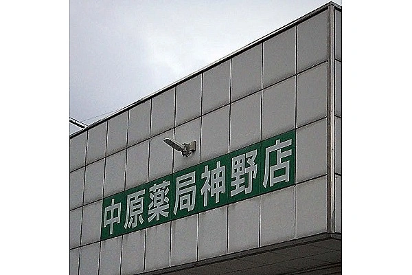 中原薬局　神野店・佐賀県・薬剤師・