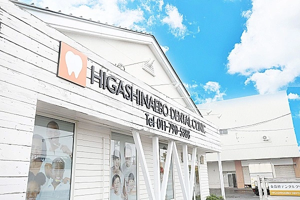 東苗穂デンタルクリニック・北海道・歯科衛生士・