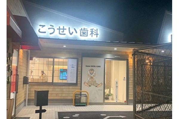 こうせい歯科クリニック・福岡県・歯科衛生士・