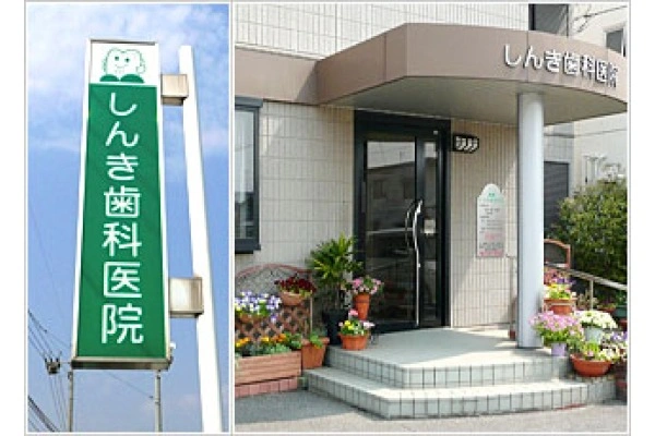 しんき歯科医院・広島県・歯科衛生士・