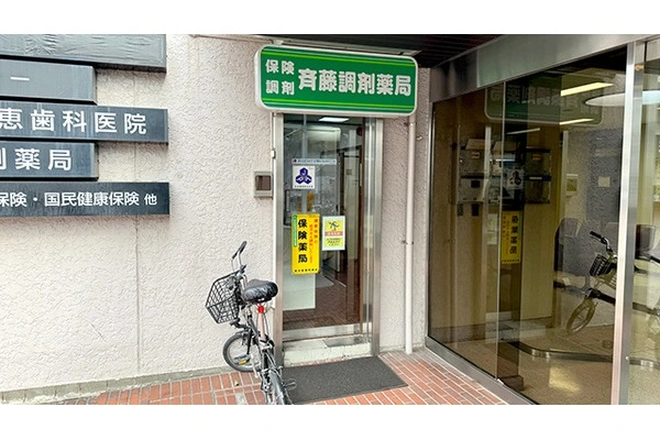 株式会社　齋藤　齋藤調剤薬局・東京都・薬剤師・