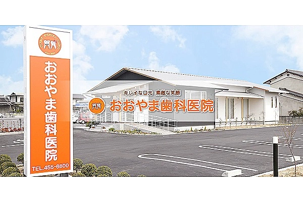医療法人社団Ｄ＆Ｈ　おおやま歯科医院・岡山県・歯科衛生士・