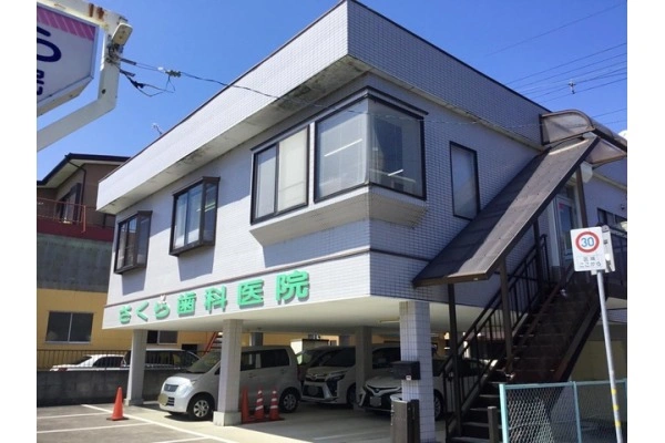 さくら歯科医院・茨城県・歯科衛生士・