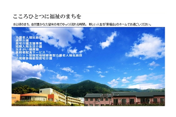 社会福祉法人　景福会　唐孔雀園・福岡県・看護師・