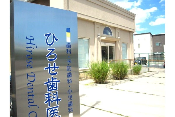 ひろせ歯科医院・大阪府・歯科衛生士・