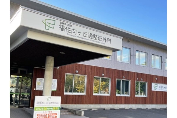 医療法人社団　福住向ヶ丘通整形外科・北海道・看護助手・