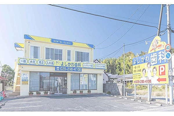 吉川歯科医院・茨城県・歯科衛生士・