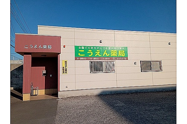 こうえん薬局・鹿児島県・薬剤師・