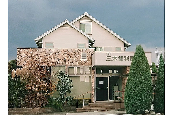 三木歯科医院・兵庫県・歯科衛生士・