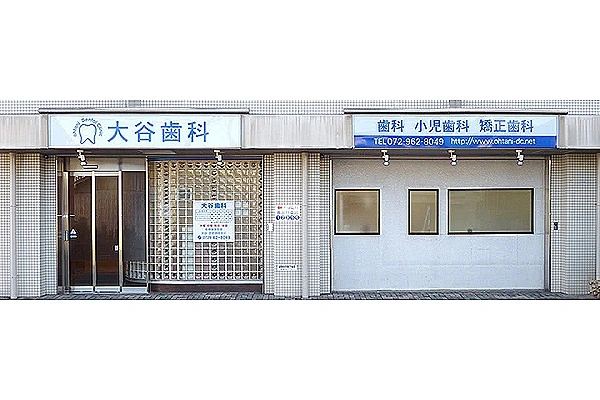 医療法人　大谷歯科・大阪府・歯科衛生士・