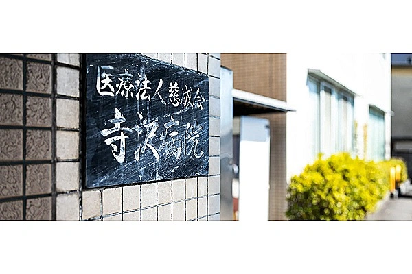 医療法人　慈成会　寺沢病院・徳島県・介護職・