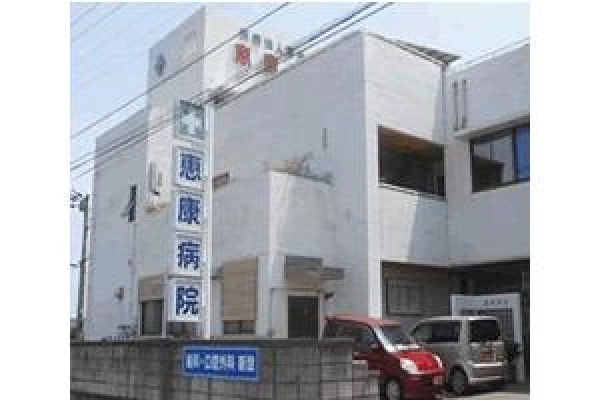 恵康病院　医療法人　慶尚会・愛媛県・看護師・