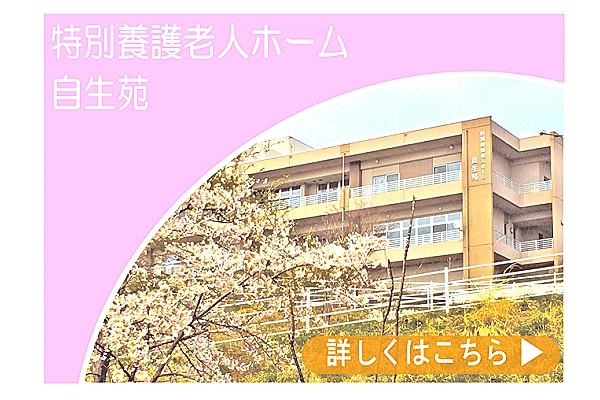 特別養護老人ホーム　自生苑・宮城県・ケアマネージャー・