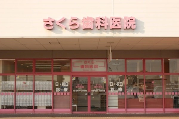 医療法人社団　さくら健美会　さくら歯科医院・香川県・歯科医師・