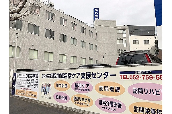 かわな病院　訪問診療部・愛知県・看護師・
