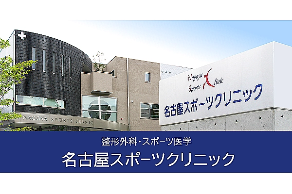 医療法人　名古屋スポーツクリニック・愛知県・看護師・