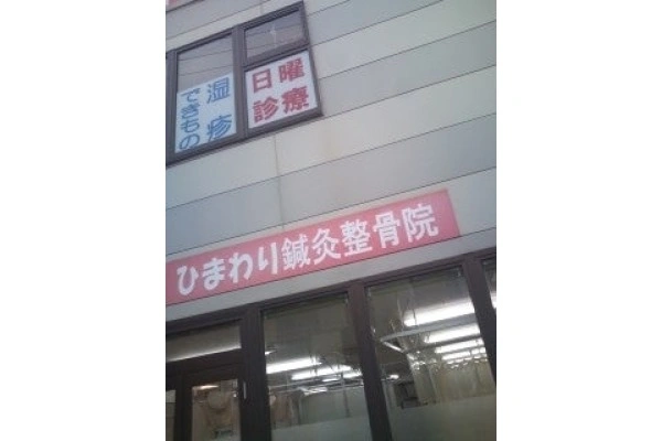 ひまわり鍼灸整骨院・大阪府・リハビリ職・