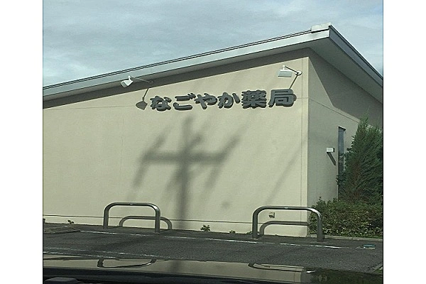 なごやか薬局・愛知県・薬剤師・