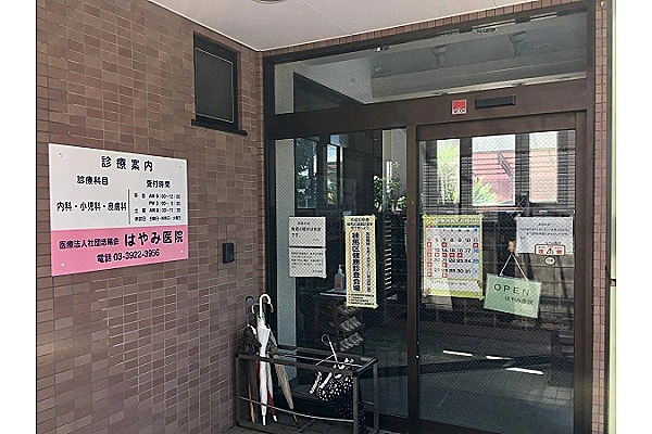 医療法人社団浩陽会　はやみ医院・東京都・看護師・