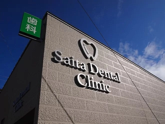 Ｓａｉｔａ　Ｄｅｎｔａｌ　Ｃｌｉｎｉｃ・福岡県・歯科医師・