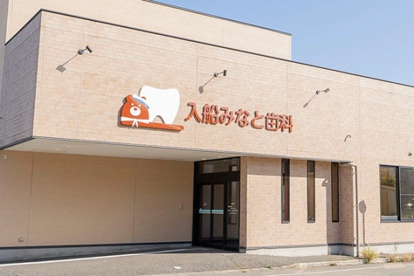 医療法人社団Ｄ＆Ｊ　入船みなと歯科・新潟県・歯科医師・