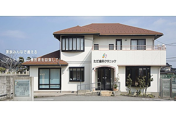 医療法人社団ただ歯科クリニック・石川県・歯科衛生士・