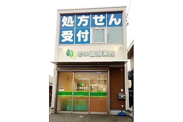 めい調剤薬局・愛知県・薬剤師・
