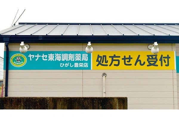ヤナセ東海調剤薬局　豊栄店・愛知県・薬剤師・