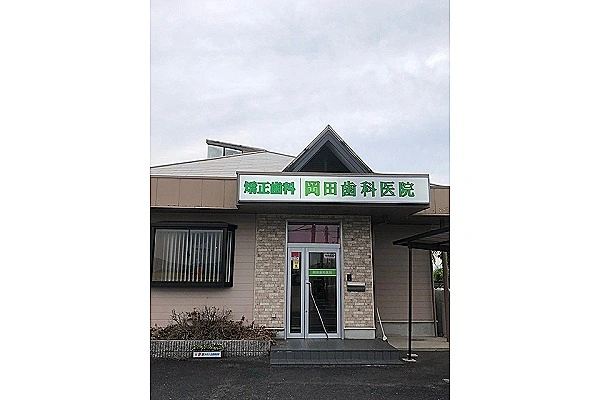 岡田歯科医院・滋賀県・歯科衛生士・