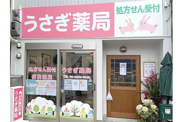 うさぎ薬局・大阪府・薬剤師・