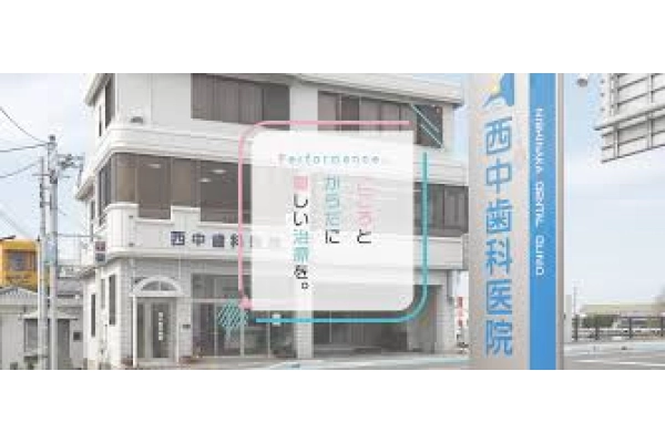 西中歯科医院・兵庫県・歯科衛生士・