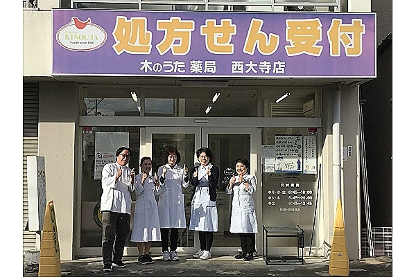 木のうた薬局　西大寺店・奈良県・薬剤師・