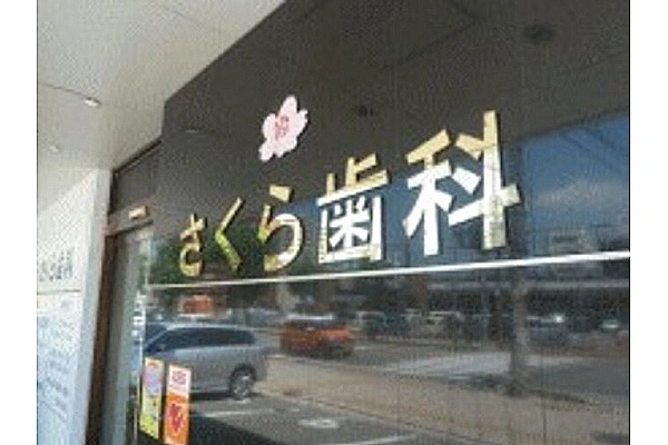 医療法人　健歯会・福岡県・歯科衛生士・