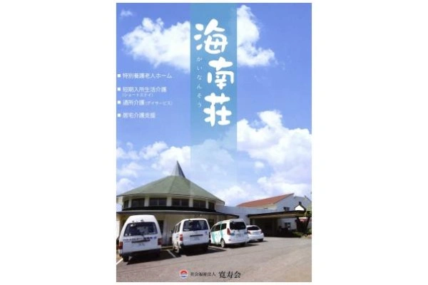 社会福祉法人　寛寿会　特別養護老人ホーム　海南荘・長崎県・歯科衛生士・
