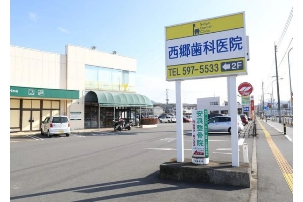 西郷歯科医院・大分県・歯科衛生士・