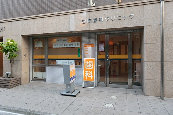 吉岡歯科クリニック・千葉県・歯科衛生士・