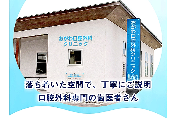 おがわ口腔外科クリニック・香川県・歯科衛生士・